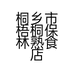 桐乡市梧桐保林熟食店的小店个体店