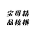宝哥精品核桃
