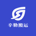 辛勤搬运