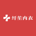 纤笙内衣