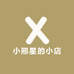 小邢星的小店