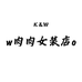 w肉肉女装店o