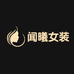 闻曦女装