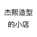 杰熙造型的小店