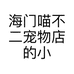 海门喵不二宠物店的小店