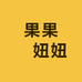 果果卍妞妞