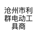 沧州市利群电动工具商行的小店