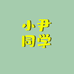 小尹同学生鲜馆