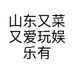 山东又菜又爱玩娱乐有限公司的小店