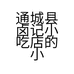 通城县卤记小吃店的小店