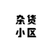w旳杂货