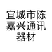 宜城市陈嘉兴通讯器材经营部的小店