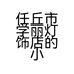 任丘市学丽灯饰店的小店
