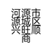 河源市源城区兴旺顺商行个体店