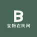 宝物在民间