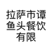 拉萨市谭鱼头餐饮有限公司的小店