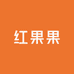 红果果二手精品店
