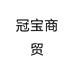 冠宝商贸