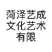 菏泽艺成文化艺术有限公司的小店