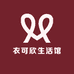 衣可欣生活馆