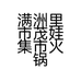满洲里市茂娃集市火锅店的小店