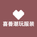 喜番潮玩服装店