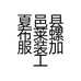 夏邑县布莱螺服装加工厂的小店