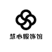 慧心服饰馆