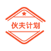 伙夫计划