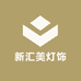 新汇美灯饰