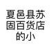 夏邑县苏固百货店的小店