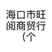 海口市旺阅商贸行（个人独资）的小店