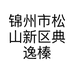 锦州市松山新区典逸榛品鸭脖店的小店