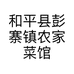和平县彭寨镇农家菜馆的小店个体店