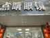 玉林市玉州区点晴眼镜店的小店