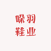 哚羽鞋业