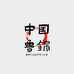 孟洋鲁锦家纺