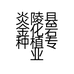 炎陵县金化岩种植专业合作社的小店