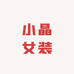 小晶女装