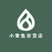 小章鱼百货店
