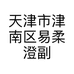 天津市津南区易柔澄副食店的小店