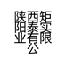 陕西矩阳泰实业有限公司的小店