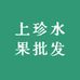 上珍水果批发