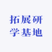 拓展研学基地