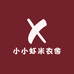 小小虾米衣舍