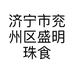 济宁市兖州区盛明珠食品经营店的小店