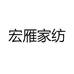 宏雁家纺