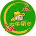 云中稻乡