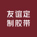 友谊定制胶带