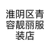 淮阴区青容靓丽服装店的小店
